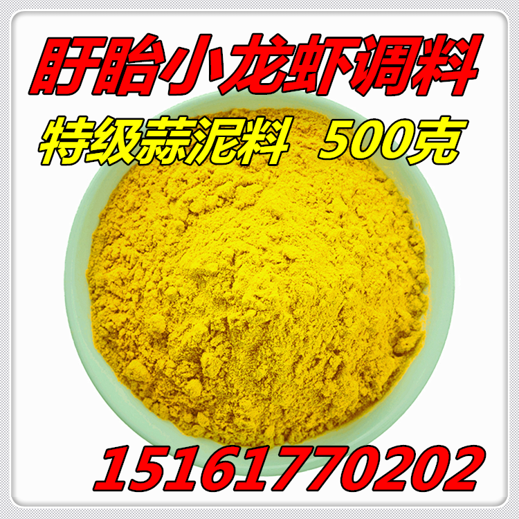 新品上市 盱眙龙虾 蒜泥龙虾 蒜蓉龙虾专用调料香料500克在类目 粮油米面/南北干货/调味品, 调味品/果酱/沙拉, 调味料, 其它调料中 - 来自Buy2taobao.com提供专业的淘宝代购服务