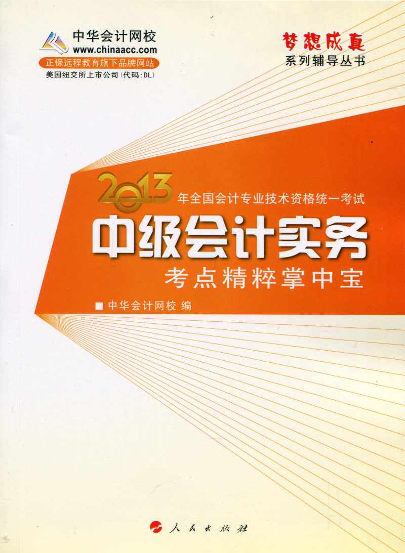 【现货】2013年中级会计职称--考点精粹掌中宝-中级会计实务