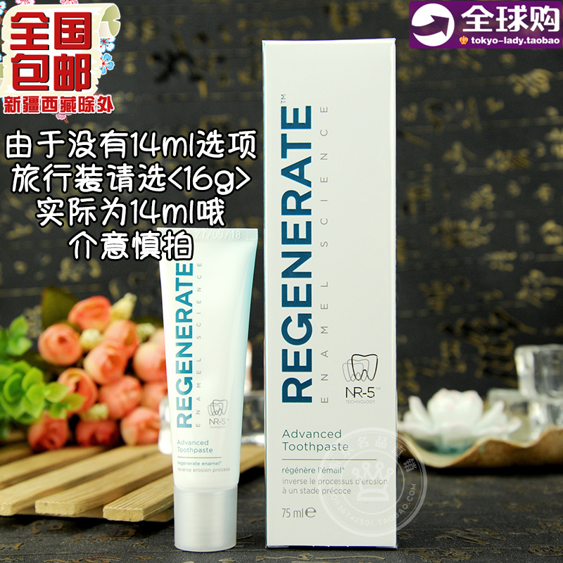 法国Regenerate 修复牙釉质牙龈出血固齿美瓷白透明牙膏 14/75ml在类目 洗护清洁剂/卫生巾/纸/香薰, 洗发沐浴/个人清洁, 口腔护理, 牙膏中 - 来自Buy2taobao.com提供专业的淘宝代购服务
