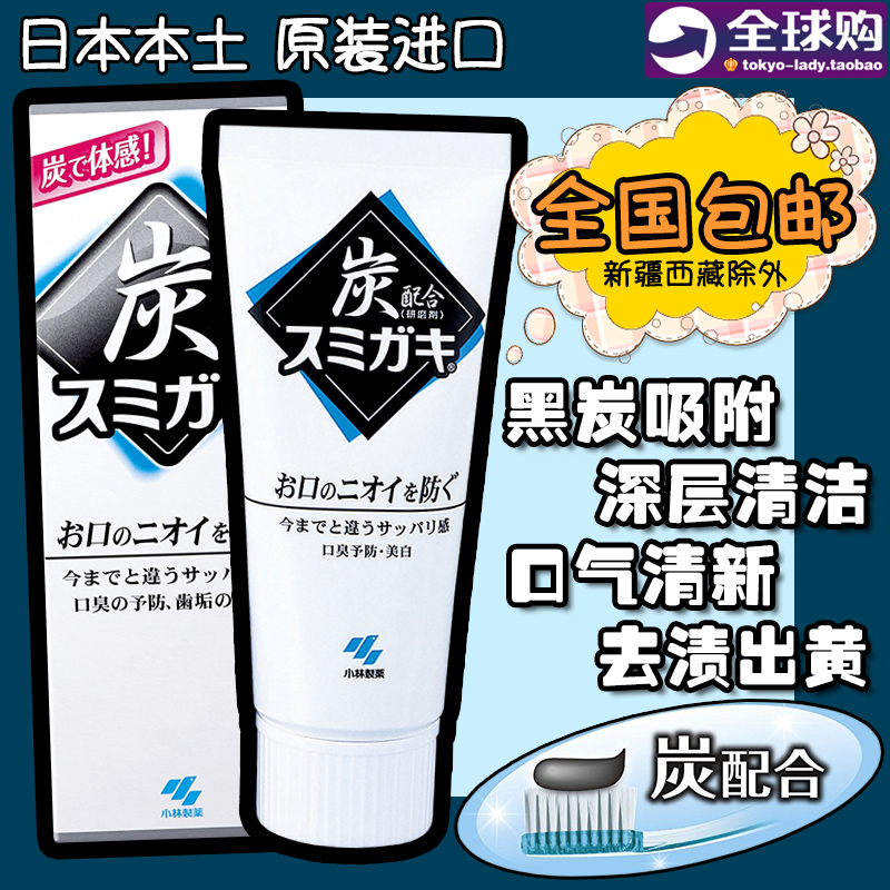 日本进口 小林制药黑竹炭牙膏100g 防口臭美白去牙渍牙垢清新口气在类目 洗护清洁剂/卫生巾/纸/香薰, 洗发沐浴/个人清洁, 口腔护理, 牙膏中 - 来自Buy2taobao.com提供专业的淘宝代购服务
