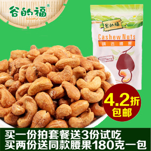  【天天特价】谷的福零食坚果特产 越南腰果 炭烧腰果180g*2包包邮