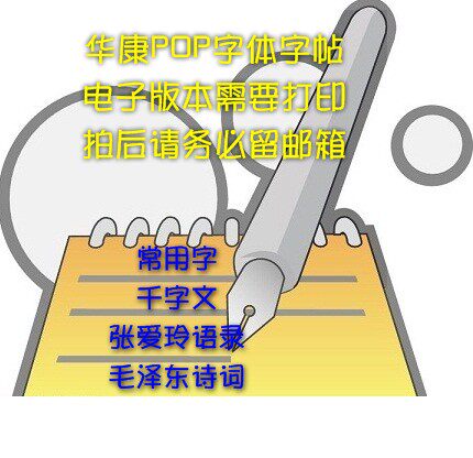 <em>华康POP</em>网络<em>字体</em> 可爱钢笔字帖卡通海报体练