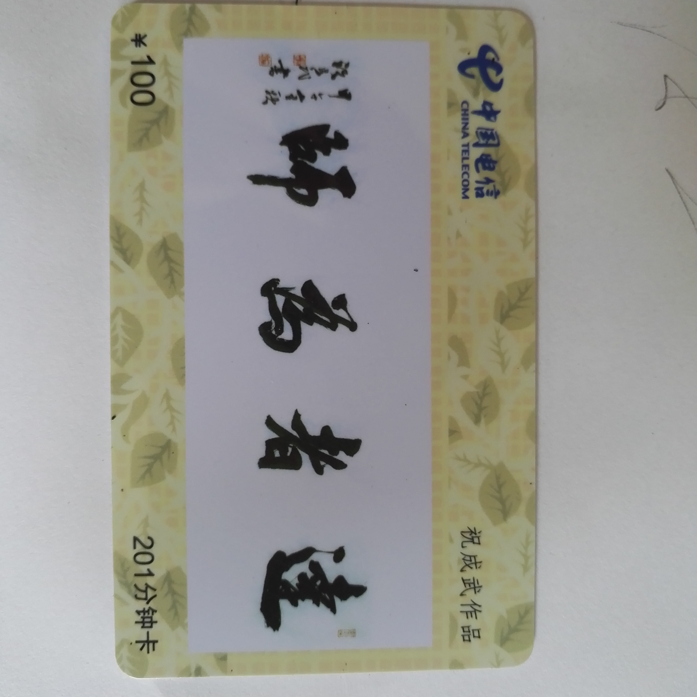 201校园卡 201 市话卡 201普卡 100元 学生寝室电话卡 限上海使用|ruв категории торговый забрать билеты/торт хлеб, Купоны/подарочные карты, Другие купоны/подарочные карты - от Buy2taobao.com для оказания профессиональной услуги покупки агента Taobao