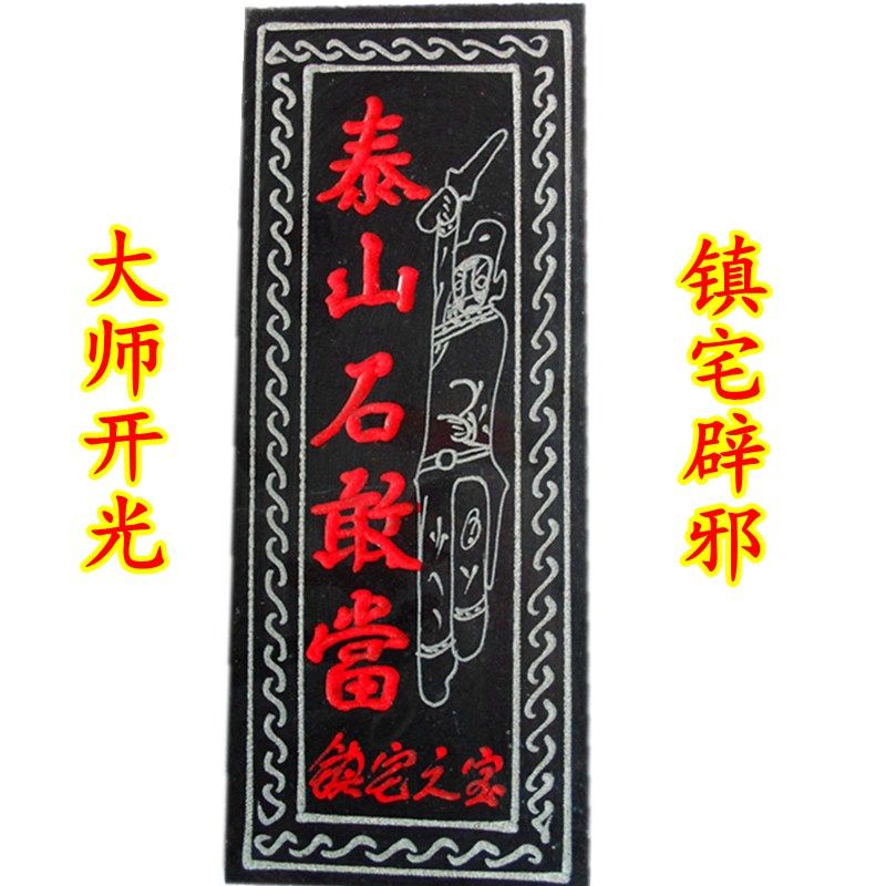高40cm 天然泰山原石 镇宅辟邪补角 开光风水板刻人物泰山石敢当