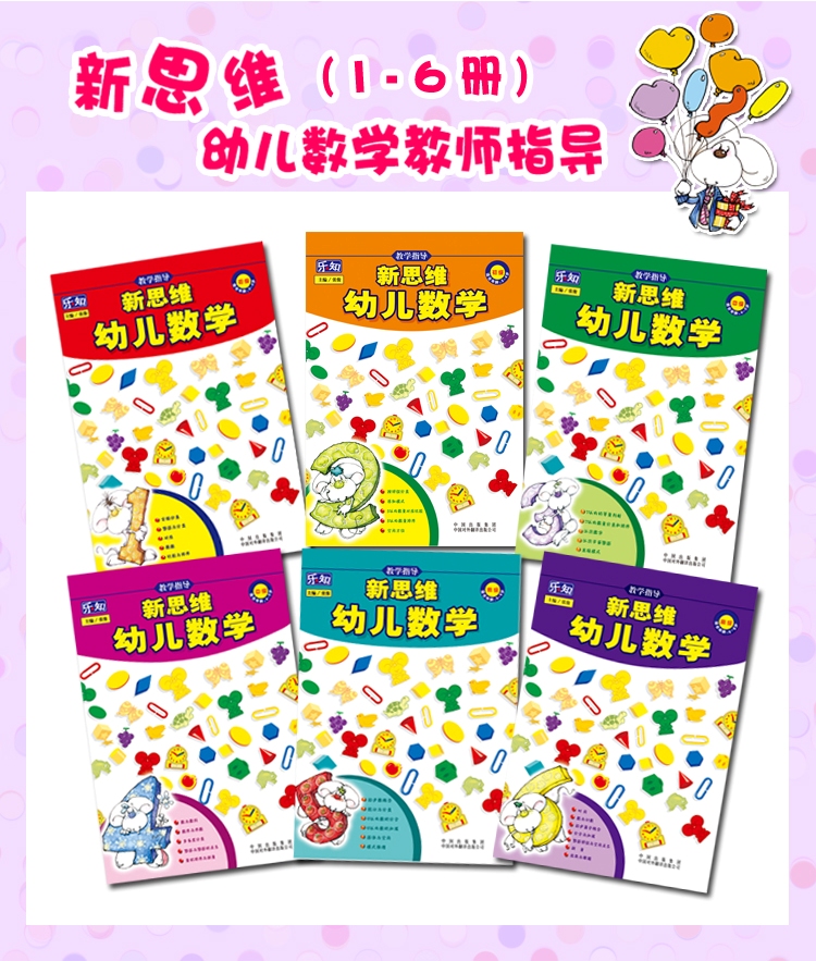 乐知幼儿新思维数学 教学指导1-6册全套 幼儿园老师教师用书在类目 玩具/童车/益智/积木/模型, 学习/实验/绘画文具, 描红本/涂色本中 - 来自Buy2taobao.com提供专业的淘宝代购服务