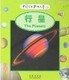 行星-中國學生英語文庫 懷特豪斯 商務印書館發行部