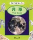 月球-中國學生英語文庫 懷特豪斯 商務印書館發行部