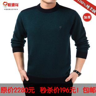  冬季新品正品恒源祥男士羊绒衫男装毛衣男式圆领加厚羊毛衫毛衣男