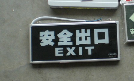 安全出口指示牌在类目 五金/工具, 施工保护, 交通安全保护, 安全标志中 - 来自Buy2taobao.com提供专业的淘宝代购服务