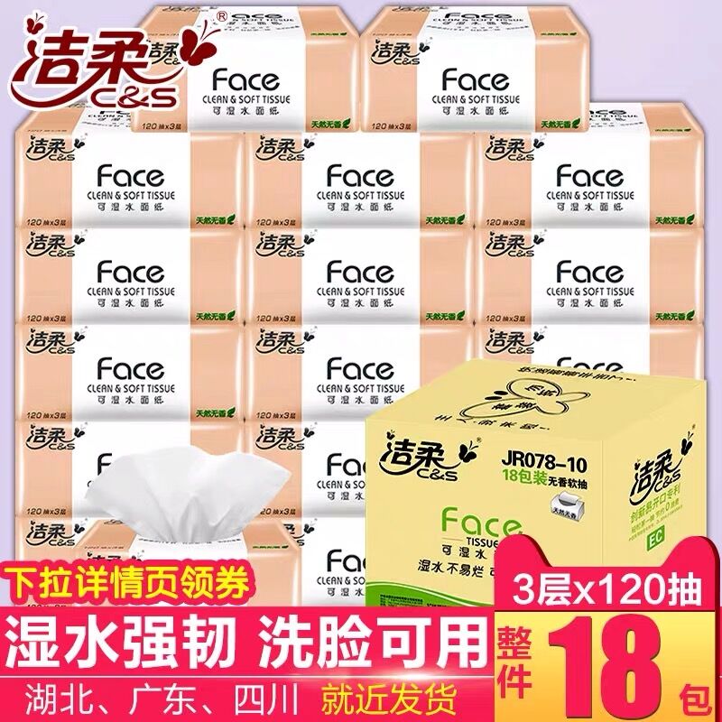 洁柔可湿水18包抽纸卫生纸3层120抽整箱无香家用宝宝用纸巾餐巾纸在类目 洗护清洁剂/卫生巾/纸/香薰, 纸品/湿巾, 抽纸中 - 来自Buy2taobao.com提供专业的淘宝代购服务