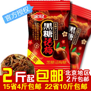  厂家授权 正宗金冠黑糖话梅糖500g结婚喜糖满包邮糖果限时特价