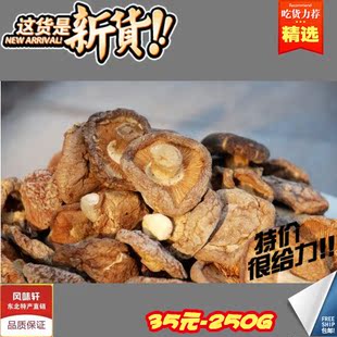  特价包邮 东北香菇 东三省特产 干货批发 优质香菇 香菇干货 250g