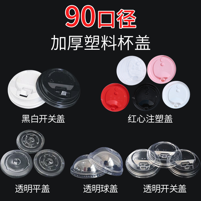 一次性奶茶杯盖90口径95口径透明加厚塑料咖啡球盖开关平盖圆盖子在类目 餐饮具, 一次性餐桌用品, 塑杯中 - 来自Buy2taobao.com提供专业的淘宝代购服务