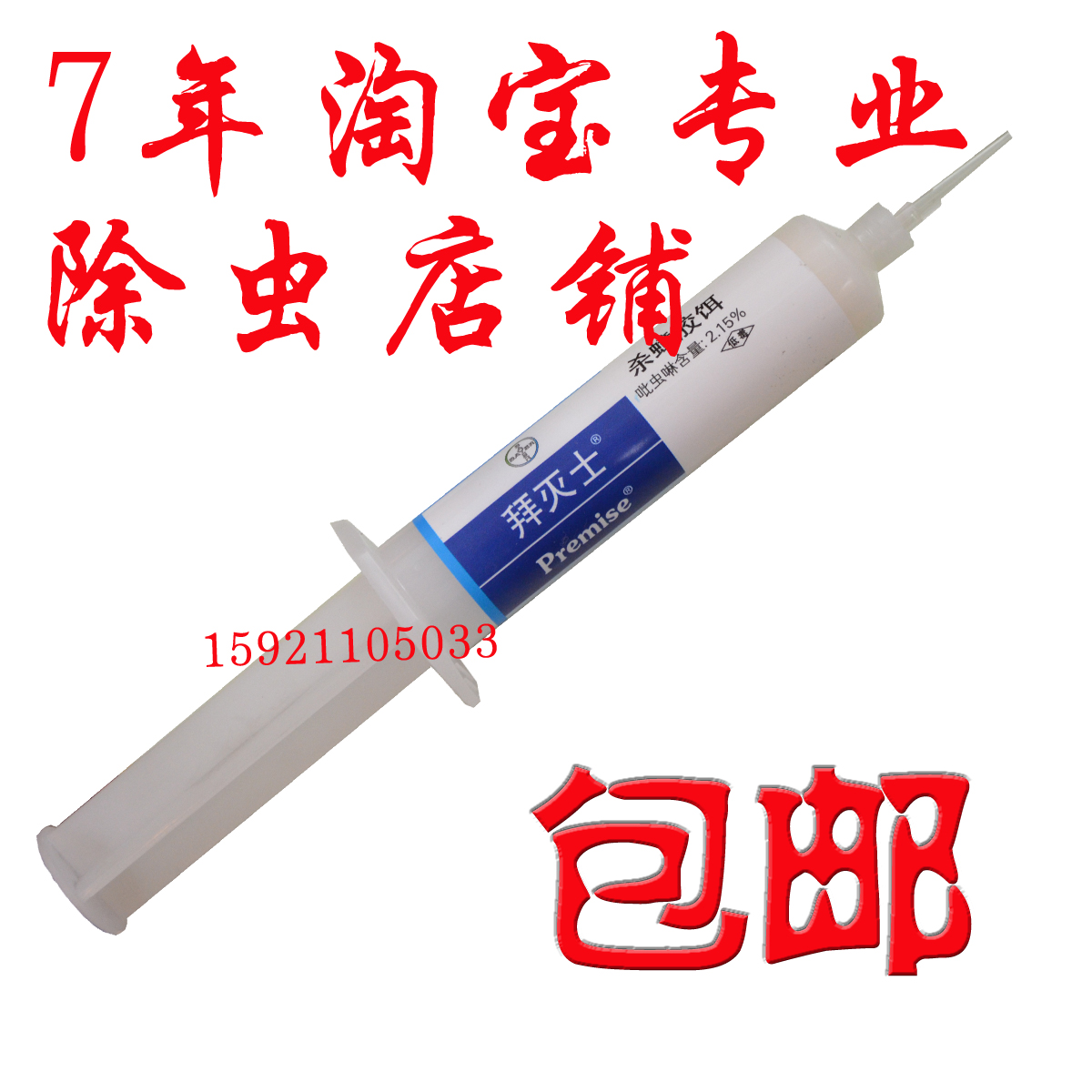 30g德國拜耳拜滅士殺蟑螂膠餌除殺滅蟑螂蜚蠊小蠊藥在類目 洗護清潔劑/衛生巾/紙/香薰, 驅蟲用品, 滅鼠/殺蟲劑中 - 來自Buy2taobao.com提供專業的淘寶代購服務