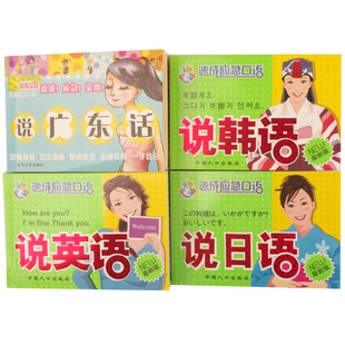 包邮限区 速成应急口语 说英语、说韩语、说广