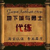 【等级代练】⒃ 100%纯手工代练 1-35级★笨笨2010