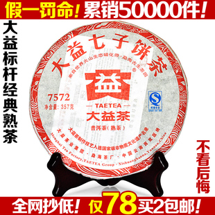  正品大益普洱茶熟茶大益7572大益七子饼茶叶特价茶饼买2包邮