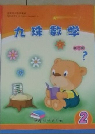 九珠数学 正版珠心算教材 第二册12.80元一本