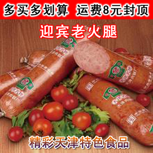  中华老字号 名牌产品 天津迎宾 二厂老火腿肠 真空加冰袋