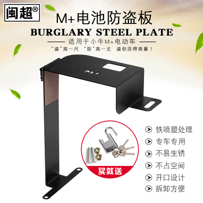 闽超小牛电动车M+电池锁电瓶车电池防盗板M+电池防盗夹子改装配件
