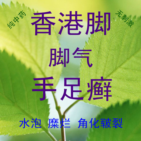 真菌感染脚气香港脚水泡糜烂角化皲裂手足红疹