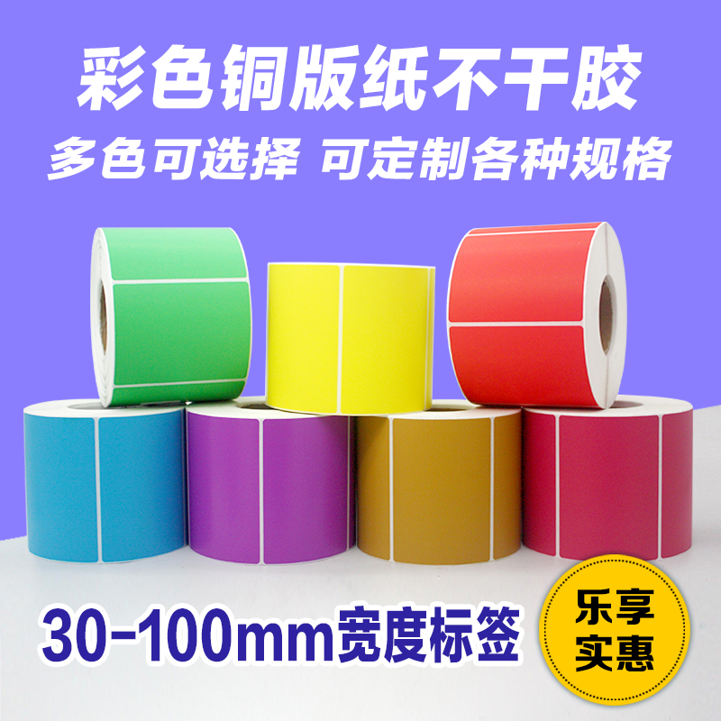 彩色铜版纸不干胶标签32 40 50 60 70 80 90 100红黄蓝绿紫条码纸在类目 办公设备/耗材/相关服务, 办公用纸, 标签打印纸/条码纸中 - 来自Buy2taobao.com提供专业的淘宝代购服务