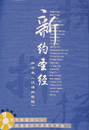 圣经．汉语拼音版．新约圣经．平装 汉语圣经协会