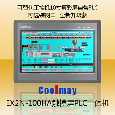 优惠120元 升级版10寸触摸屏plc一体机 ex2n-100ha 替代工控机