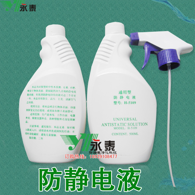 防静电液 除静电液 抗静电液 静电液 防静电消除剂 500ML|ruв категории оборудование/инструменты, ручной инструмент, Другие ручные инструменты, электростатическая защита кисти - от Buy2taobao.com для оказания профессиональной услуги покупки агента Taobao