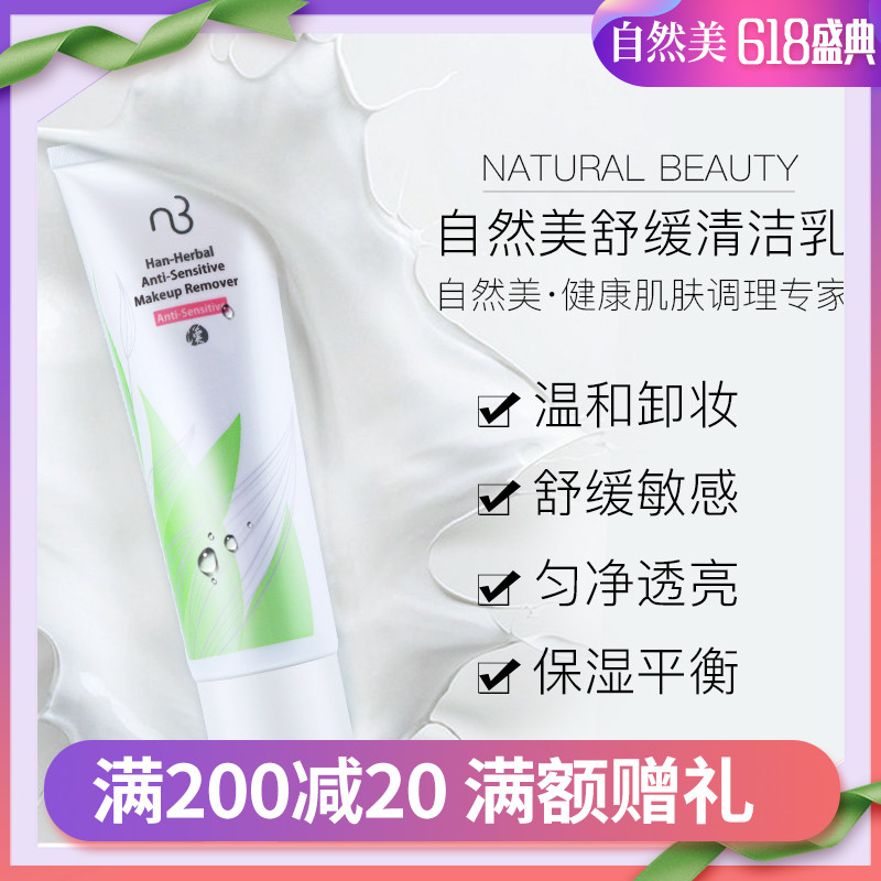 【全新正品】NB自然美舒缓清洁乳834022原护敏清洁乳834015在类目 美容护肤/美体/精油, 洁面中 - 来自Buy2taobao.com提供专业的淘宝代购服务