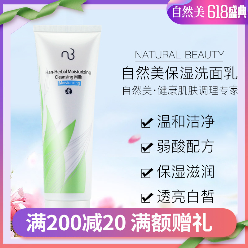 2021年有效期NB自然美汉方草本系列保湿洗面乳\奶835001原8C250-P在类目 美容护肤/美体/精油, 洁面中 - 来自Buy2taobao.com提供专业的淘宝代购服务