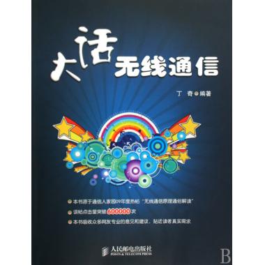 大话无线通信 无线电技术 新华书店 正版在类目 书籍/杂志/报纸, 工业/农业技术, 电子/通信(新)中 - 来自Buy2taobao.com提供专业的淘宝代购服务