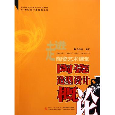 陶瓷造型设计概论(走进陶瓷艺术课堂高等院校艺术设计专业教材)/21世纪设计基础新主张 孔铮桢 正版书籍|ruв категории книги/журнал/газета, искусство, теория искусства (новый) - от Buy2taobao.com для оказания профессиональной услуги покупки агента Taobao