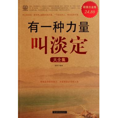有一种力量叫淡定大全集(超值白金版) 德群 自我实现/励志在类目 书籍/杂志/报纸, 自我实现/励志, 情商与情绪中 - 来自Buy2taobao.com提供专业的淘宝代购服务