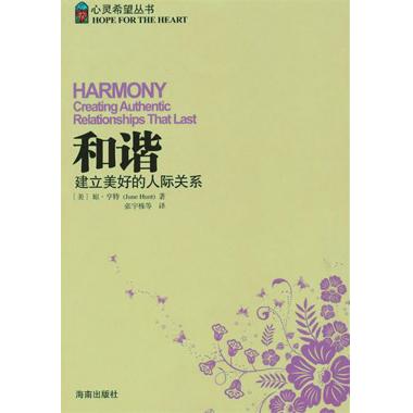 和諧(建立美好的人際關系)/心靈希望叢書 自我實現/勵志在類目 書籍/雜誌/報紙, 自我實現/勵志, 人際溝通中 - 來自Buy2taobao.com提供專業的淘寶代購服務
