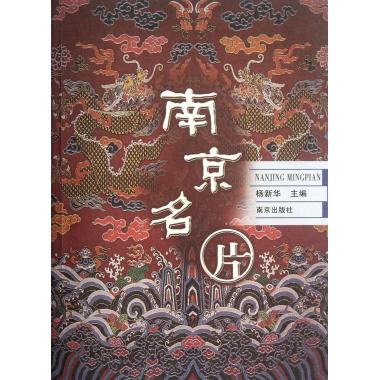 南京名片 杨新华在类目 书籍/杂志/报纸, 旅游, 旅游随笔中 - 来自Buy2taobao.com提供专业的淘宝代购服务