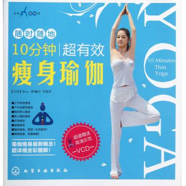 10分钟超有效瘦身瑜伽(附光盘)/时尚瑜在类目 书籍/杂志/报纸, 娱乐时尚, 瑜伽中 - 来自Buy2taobao.com提供专业的淘宝代购服务