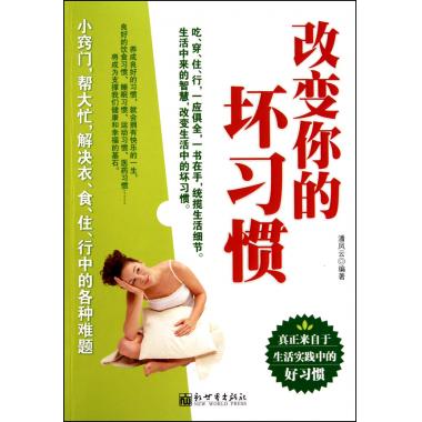 改變妳的壞習慣 生活百科 新華書店 正版在類目 書籍/雜誌/報紙, 生活, 生活百科書籍中 - 來自Buy2taobao.com提供專業的淘寶代購服務