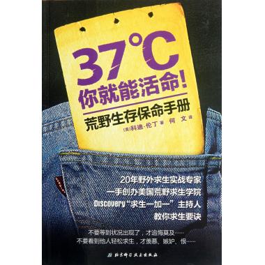 37℃你就能活命(荒野生存保命手册)在类目 书籍/杂志/报纸, 文化, 地域文化中 - 来自Buy2taobao.com提供专业的淘宝代购服务
