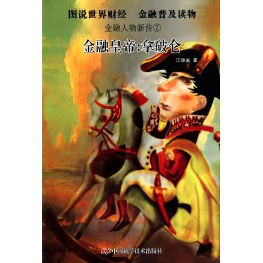 金融皇帝--拿破仑/金融人物新传 财经人在类目 书籍/杂志/报纸, 传记, 财经人物中 - 来自Buy2taobao.com提供专业的淘宝代购服务