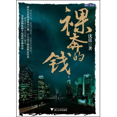 全新正版 裸奔的钱 职场小说 投资人士心路历程的小说 众多投资牛人创业故事 投身资本市场参考心灵读本 浙江大学出版社在类目 书籍/杂志/报纸, 小说, 职场小说中 - 来自Buy2taobao.com提供专业的淘宝代购服务