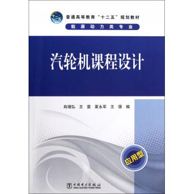 Steam turbine curriculum design Attached disk Energy Power major Application Type General higher education Twelve Five plan teaching material Xiao Zeng Hong,Wang Lei,Xia Yong Army // Wang Qiang Legal booksin the Books/Magazine/Newspaper , Industry/Agricultural Technology , Energy and Power Engineering category - from Buy2taobao.com to provide professional Taobao agent buy service