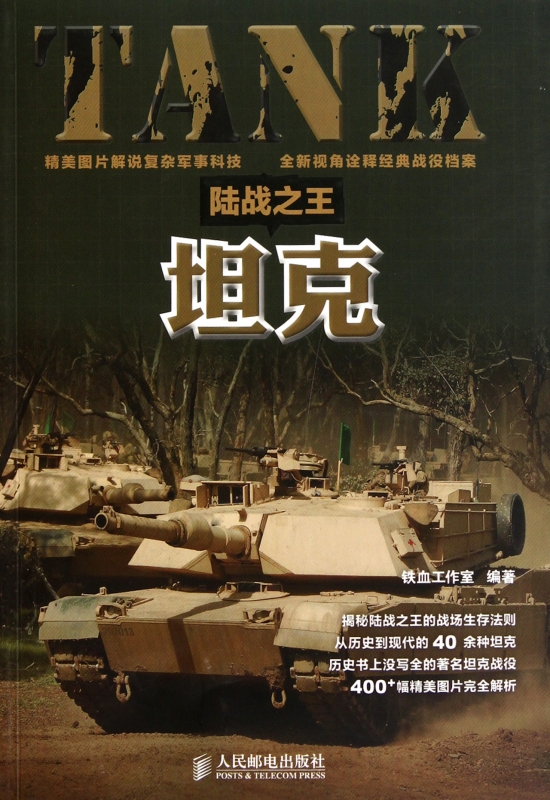King of Land Warfare(Tank) Iron Blood Studio Political and militaryin the Books/Magazine/Newspaper , Political and military , World Military category - from Buy2taobao.com to provide professional Taobao agent buy service