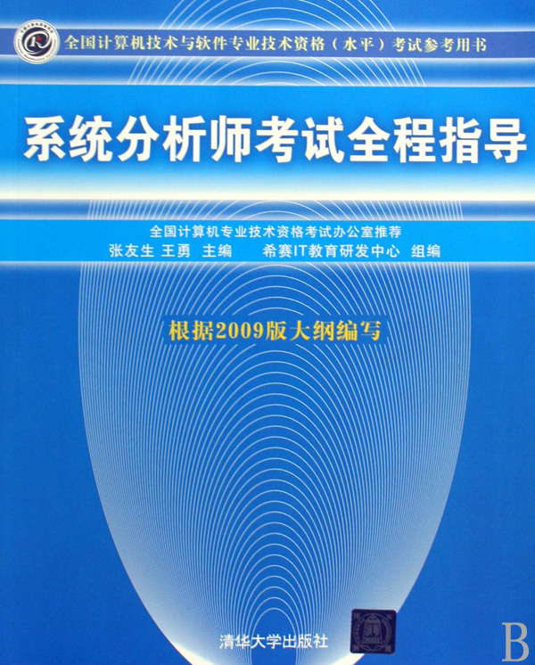 系統分析師考試全程指導(全國計算機技術與軟件專業技術資格水平考試參考用書) 博庫網在類目 書籍/雜誌/報紙, 考試/教材/論文, 計算機等級考試/認證, 計算機軟件專業技術資格和水平中 - 來自Buy2taobao.com提供專業的淘寶代購服務