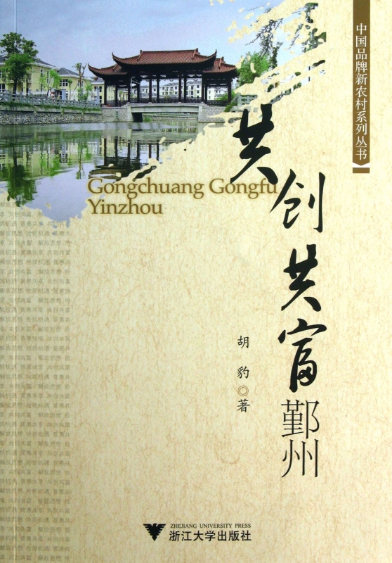 共创共富鄞州/中国品牌新农村系列丛书 经在类目 书籍/杂志/报纸, 经济, 区域经济中 - 来自Buy2taobao.com提供专业的淘宝代购服务