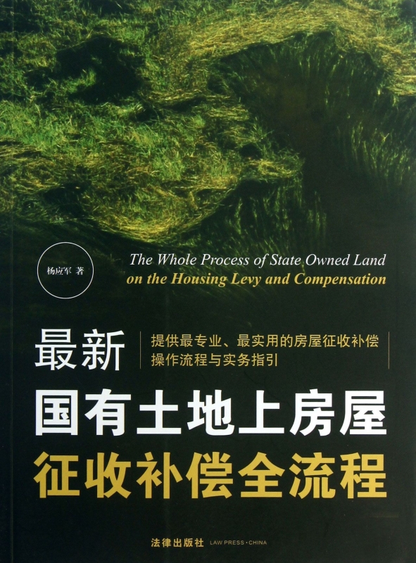 *State-owned land House collection compensate technological process lawin the Books/Magazine/Newspaper , Law , Economic Law category - from Buy2taobao.com to provide professional Taobao agent buy service