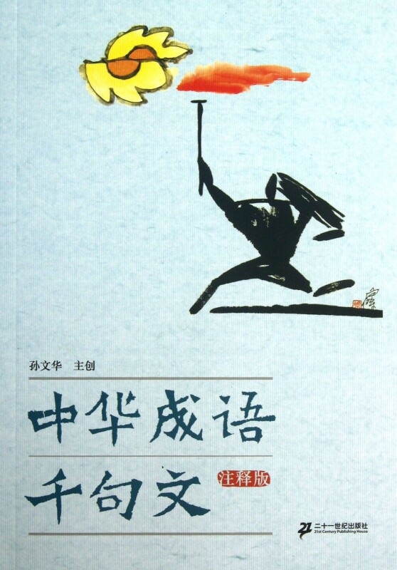 中华成语千句文(注释版) 儿童读物/教辅