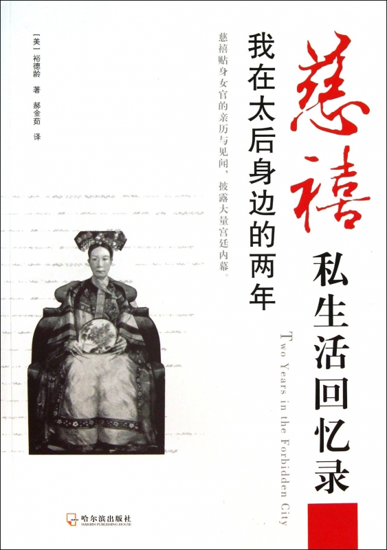 慈禧私生活回忆录(我在太后身边的两年)在类目 书籍/杂志/报纸, 管理, 创业企业和企业家中 - 来自Buy2taobao.com提供专业的淘宝代购服务