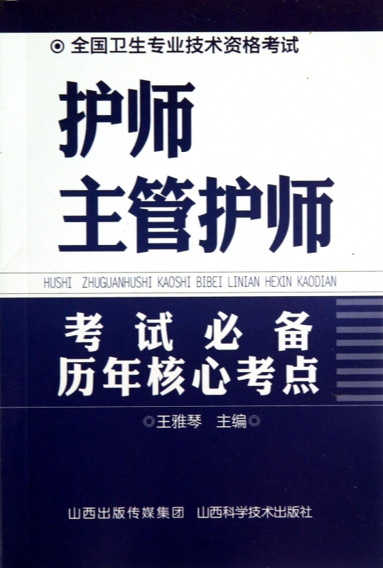 护师主管护师考试历年核心考点(全国卫生专业技术资格考试) 博库网|ruв категории книги/журнал/газета, экзамен/учебник/тезис, медицины и здравоохранения, название экзамен, медицины и здравоохранения, название экзаменов других - от Buy2taobao.com для оказания профессиональной услуги покупки агента Taobao