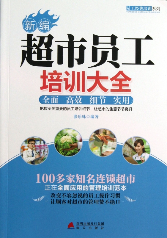 新編超市員工培訓大全/員工經典培訓系列在類目 書籍/雜誌/報紙, 考試/教材/論文, 社會實用教材中 - 來自Buy2taobao.com提供專業的淘寶代購服務